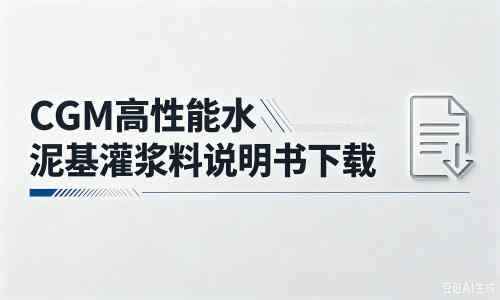 河口厂家：CGM高性能水泥基灌浆料说明书PDF（纯白无LOGO）